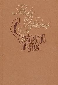 Смерть героя. Роман. Рассказы | Р. Олдингтон