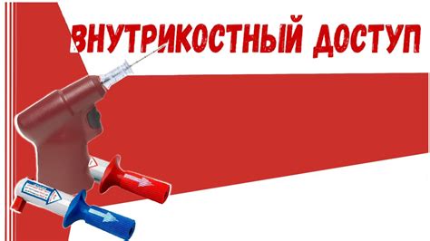 ВНУТРИКОСТНЫЙ ДОСТУП - YouTube