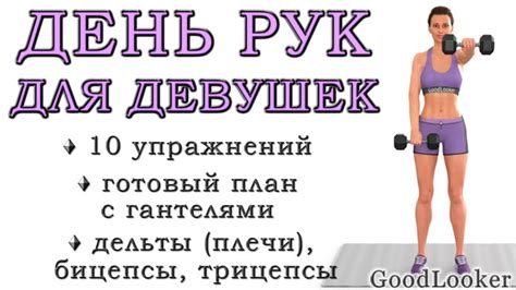 10 упражнений для рук с гантелями для девушек + план