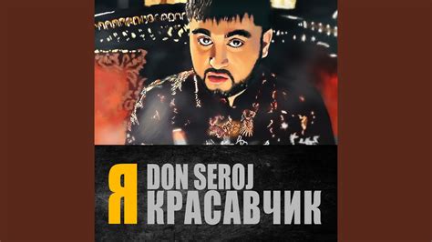 Я красавчик - YouTube