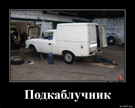 Подкаблучник » Demotions.ru - ДЕМОТИВАТОРЫ.