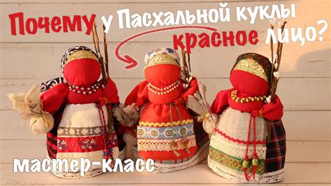 Пасхальная кукла или Вербница. Делаем и отвечаем на вопрос, почему у ...