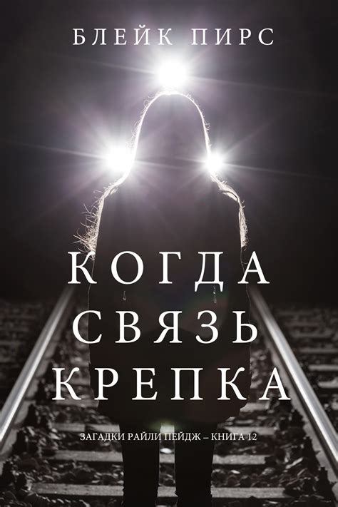 Пирс Блейк - Когда связь крепка, скачать бесплатно книгу в формате fb2 ...