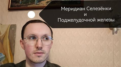 4) Меридиан Селезёнки и поджелудочной железы - YouTube
