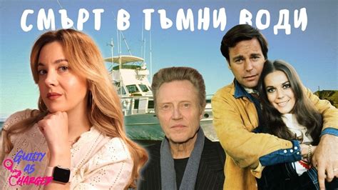 Съмнителната смърт на Холивудската актриса Натали Ууд. Виновен ли е ...