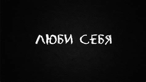 люби себя - YouTube