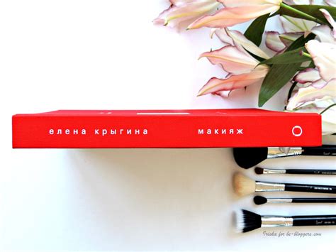 Книга Елены Крыгиной "Макияж" - Клуб блогеров