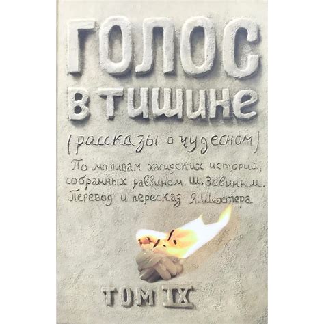 ГОЛОС В ТИШИНЕ. ТОМ 9 — SHOROSHIM