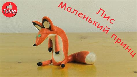 Как слепить Лиса из мультфильма Маленький принц - YouTube