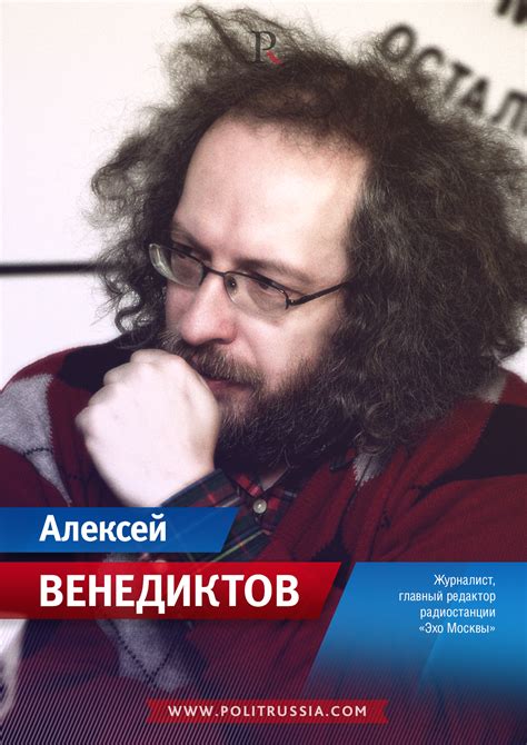 Венедиктов Алексей Алексеевич - биография, личная жизнь и цитаты