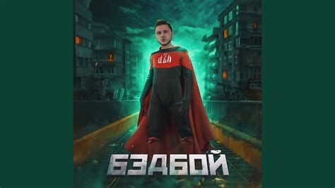 БЭДБОЙ - YouTube