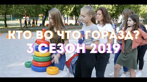 Кто во что горазд | 3 сезон 2019 - YouTube