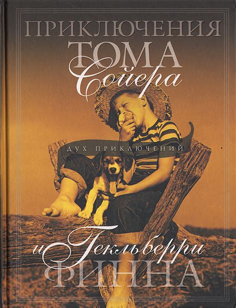 Книга "Приключения Тома Сойера и Гекльберри Финна" Твен Марк – купить ...