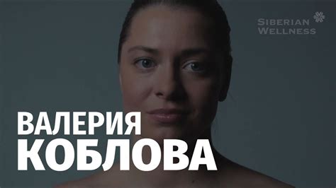 «Натуральная правда». Валерия Коблова, часть I - YouTube