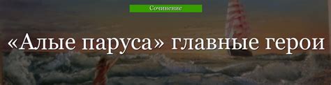 Главные герои «Алые паруса» характеристика персонажей рассказа Грина ...