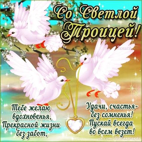 Я вас поздравляю с Великим праздником Святой Троицы! Пусть твоё ...