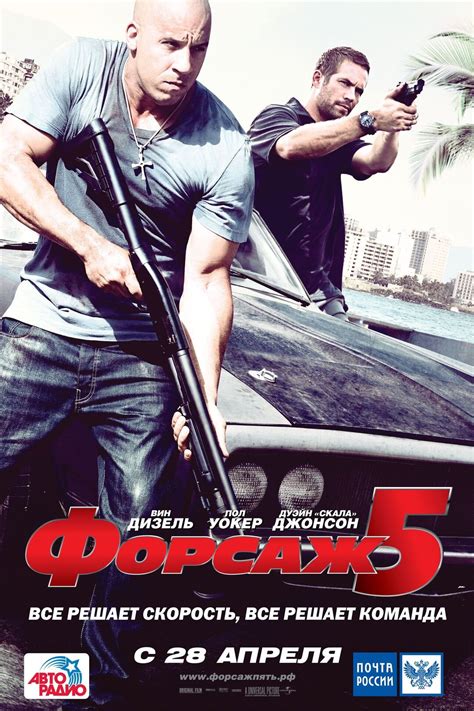 Форсаж 5 2011 | Киноафиша