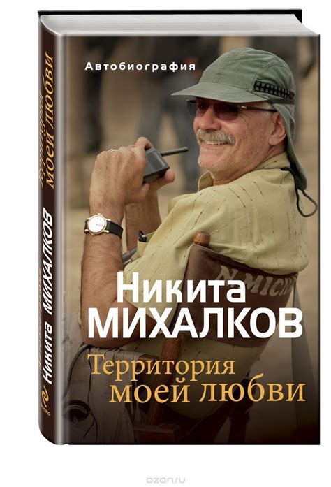 Книга "Территория моей любви" Михалков Никита Сергеевич – купить книгу ...