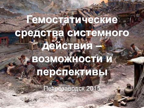 Гемостатические средства системного действия – возможности и ...