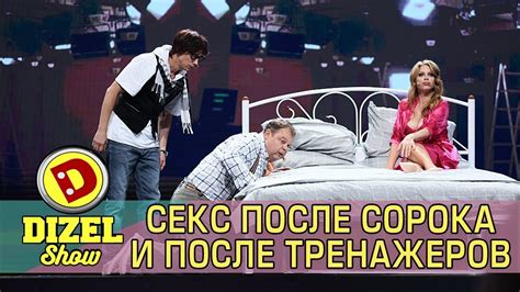 Секс после сорока и после тренажеров | Дизель cтудио - YouTube