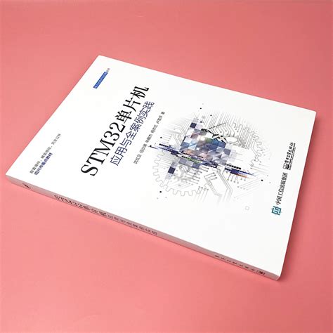 STM32单片机应用与全案例实践 ARM STM32嵌入式系统开发教程 STM32单片机开发编程教程程序设计教材图书籍电子工业出版社正版_虎窝淘