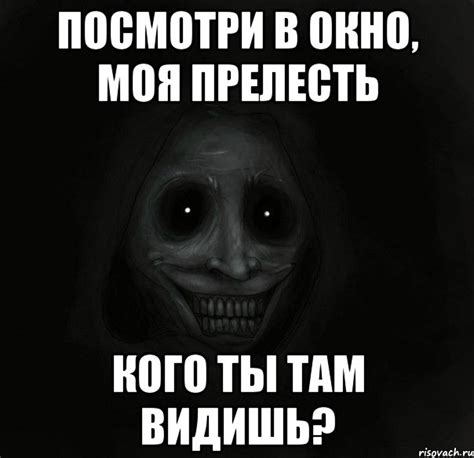 посмотри в окно, моя прелесть кого ты там видишь?, Мем Ночной гость ...