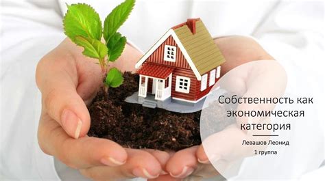 Собственность как экономическая категория - презентация онлайн