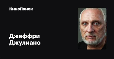 Джеффри Джулиано — фильмы — Кинопоиск