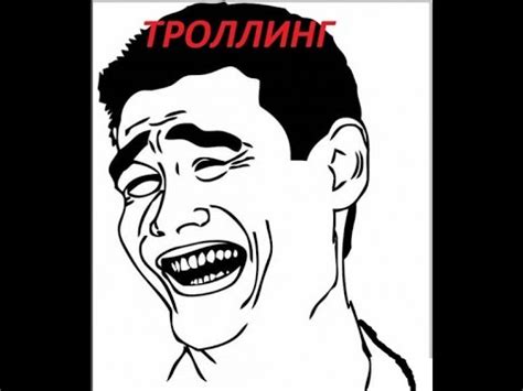 Троллинг № 1 - YouTube
