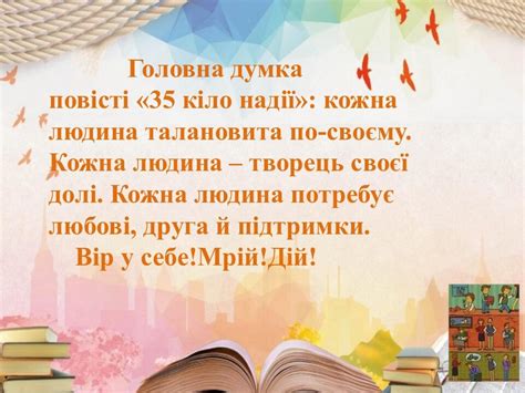 А.Гавальда "35 кіло надії" | Презентація. Зарубіжна література