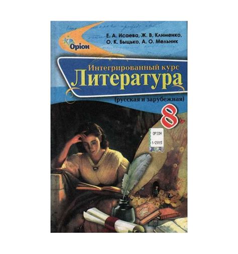 Купить Литература Интегрированный курс 8 класс Учебник авт. Исаева ...