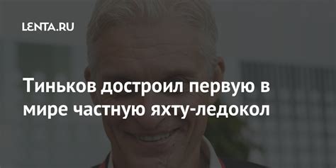 Тиньков достроил первую в мире частную яхту-ледокол: Экономика: Lenta.ru