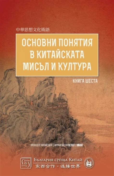 Основни понятия в китайската мисъл и култура - книга 6 | Книжарница Лемур