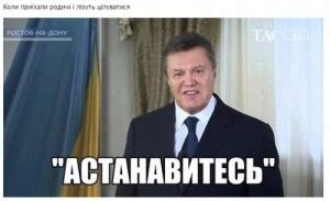 остановитесь янукович - Создать мем - Meme-arsenal.com