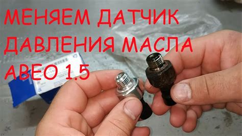 ЗАМЕНА ДАТЧИКА ДАВЛЕНИЯ МАСЛА AVEO 1.5 (95961350 GM) - YouTube