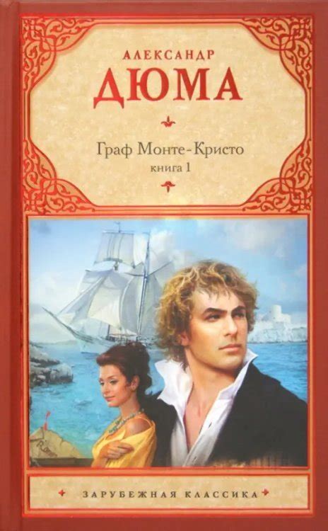 Книга: Граф Монте-Кристо. В 2 книгах. Книга 1. Автор: Дюма Александр ...