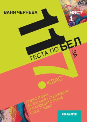 11 теста по БЕЛ за 7. клас – ч. 1 ⁄ Издателство „Коала прес“