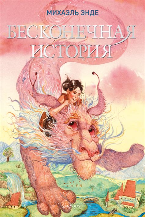 Бесконечная история - Энде Михаэль