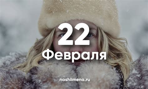 Именины 22 февраля – Женские и мужские святцы 22 февраля 2024 по ...