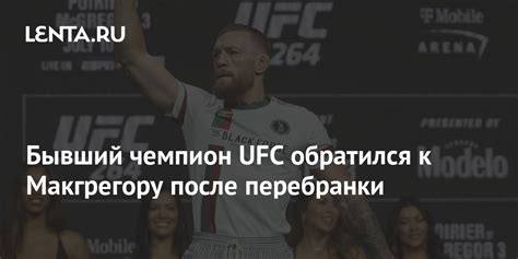 Бывший чемпион UFC обратился к Макгрегору после перебранки: Бокс и ММА ...