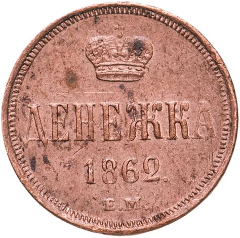 Монета Александра II денежка 1862 ЕМ стоимостью 6609 руб.
