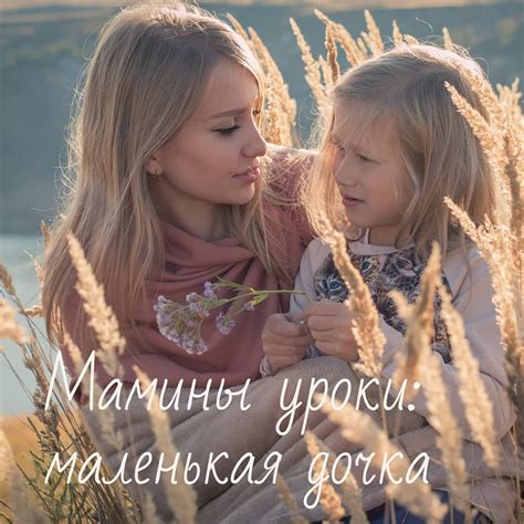 ads_clinic - Мамины уроки: маленькая дочка Мама должна научить дочку ...