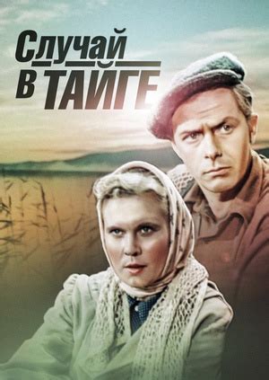 Фильм "Случай в тайге" ("It Happened in Taiga") - смотреть онлайн ...