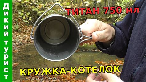 ПОХОДНАЯ КРУЖКА-КОТЕЛОК (титановая, 750 мл). TOAKS POT-750BH и TOMSHOO ...