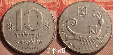Монета Израиль 10 шекелей 1985 года, KM# 119, 428-068 - купить монеты ...