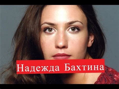 Бахтина Надежда. Биография. О личной жизни - YouTube