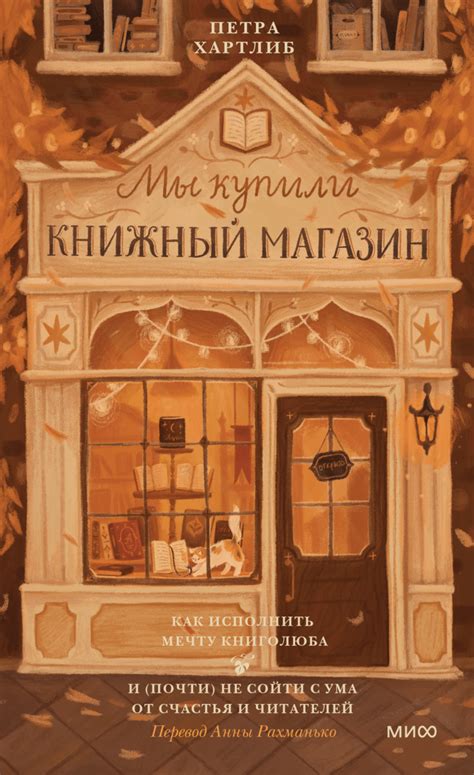 Мы купили книжный магазин (Петра Хартлиб, Анна Рахманько, переводчик ...