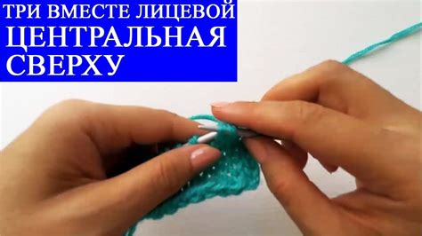 КАК ВЯЗАТЬ ТРИ ПЕТЛИ ВМЕСТЕ ЛИЦЕВОЙ (ЦЕНТРАЛЬНАЯ ПЕТЛЯ СВЕРХУ). Вязание ...