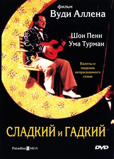 Сладкий и гадкий (1999) – Фильм Про