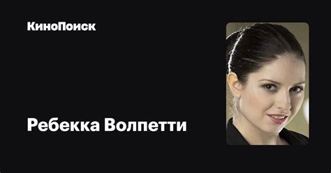 Ребекка Волпетти — фильмы — КиноПоиск